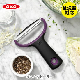 【4/25(木)限定 確率1/2で最大100%Pバック】【メール便 送料無料】 OXO オクソー キャベツピーラー 11244500【キャベツスライサー Y字ピーラー ピーラー スライサー 皮むき器 千切り器 幅広タイプ ステンレス刃 キッチン ギフト】