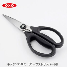 【スーパーセール期間限定！ 最大100%Pバック！】OXO オクソー キッチンバサミ（ハーブストリッパー付）1072121【キッチンばさみ 分解 ステンレス 料理ばさみ 調理用はさみ キッチン プレゼント】