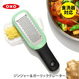 【6/1(土)限定 確率1/2で最大100%Pバック】【メール便 送料無料】 OXO オクソー ジンジャー＆ガーリックグレーター 11273000【おろし金 おろし器 おろしがね ステンレス おろしにんにく おろし生姜 キッチン プレゼント】[M便 1/1]