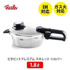 【5/25(土)限定 確率1/2で最大100%Pバック】Fissler フィスラー ビタビットプレミアム スキレット 1.8L シルバー 622-212-01-000 （IH対応）【圧力鍋 1～2人用 ガス火対応 圧力調整 圧力調節 スプリング式 時短料理 蒸し調理 スチーム調理】