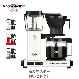 【6/4(火) 20時～！ 最大100%Pバック！】モカマスター KBGセレクト ドリップコーヒーメーカー MOCCAMASTER （国内正規ルート品）【コーヒーメーカー 最高峰 ECBC コーヒーマシン コーヒー ドリッパー ドリップ 珈琲 キッチン プレゼント】△