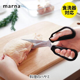 MARNA マーナ 料理のハサミ K747BK【キッチンバサミ キッチンばさみ 分解 調理ハサミ ステンレス キッチン プレゼント】