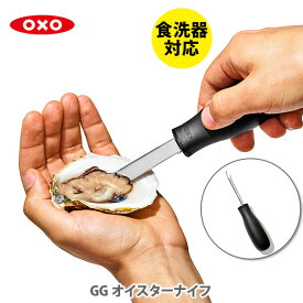 OXO オクソー オイスターナイフ 35681【ナイフ 牡蠣ナイフ 牡蠣剥き 殻付き牡蠣用ナイフ ステンレス キッチン ギフト プレゼント】