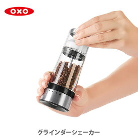 【4/18(木)限定 確率1/2で最大100%Pバック】OXO オクソー グラインダーシェーカー 11187100【ソルトシェーカー ペッパーグラインダー ペッパーミル スパイスミル 塩・コショウ入れ 粗さ調節可能 キッチン ギフト プレゼント】