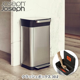 Joseph Joseph ジョセフジョセフ クラッシュボックス 30L 30030【ごみ箱 ゴミ箱 ふた付きごみ箱 ペダル式ごみ箱 圧縮機能付き ステンレス キッチン ギフト】