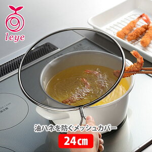 AUX オークス Leye レイエ 油ハネを防ぐメッシュカバー 24cm LS1556【日本製 油跳ねカバー 油ガードカバー 油跳ねガード キッチン プレゼント】