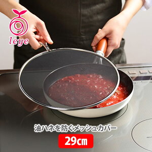 【10/25限定! 抽選で最大100%Pバック!】AUX オークス Leye レイエ 油ハネを防ぐメッシュカバー 29cm LS1557【日本製 油跳ねカバー 油ガードカバー 油跳ねガード キッチン プレゼント】