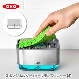 【スーパーセール期間限定！ 最大100%Pバック！】OXO オクソー スポンジホルダー（ソープディスペンサー付）12246400【スポンジ置き スポンジトレー 洗剤ラック 洗剤ディスペンサー 食器用洗剤入れ 洗剤入れ キッチン 】