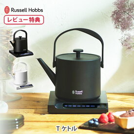 【選べる特典付】ラッセルホブス T Kettle （T ケトル）7106JP-BK 7106JP-WH Russell Hobbs【電気ケトル 保温機能付き 紅茶 コーヒー お茶 煎茶 玉露 玄米茶 キッチン ギフト プレゼント 敬老の日 レビューキャンペーン】