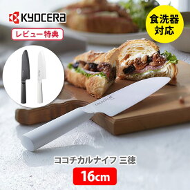 【4/25(木)限定 確率1/2で最大100%Pバック】【選べる特典付】KYOCERA 京セラ cocochical ココチカル 三徳ナイフ 16cm【セラミックナイフ セラミック包丁 三徳包丁 セラミック刃 包丁 軽量 Z212 キッチン ギフト プレゼントとして レビューキャンペーン】△