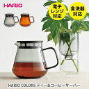 【7/18(金)限定 確率1/2で最大100%Pバック】HARIO COLORS ハリオ カラーズ ティー＆コーヒーサーバー【hario 耐熱ガラス ティーポット コーヒーポット コーヒーサーバー ティーサーバー 熱湯 キッチン 人気 ギフト】