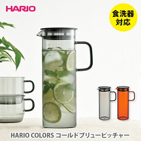 【5/25(土)限定 確率1/2で最大100%Pバック】HARIO COLORS ハリオ カラーズ コールドブリューピッチャー【hario 耐熱ガラス ピッチャー 水出し茶ポット ウォータージャグ キッチン プレゼント】