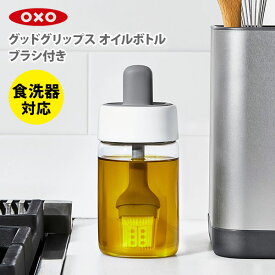 【スーパーセール期間限定！ 最大100%Pバック！】OXO オクソー オイルボトル（ブラシ付）11380400【シリコンブラシ一体型ボトル オイルポット ガラスボトル オイル入れ ソース入れ 醤油入れ キッチン 】