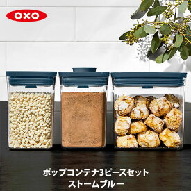 【スーパーセール期間限定！ 最大100%Pバック！】OXO オクソー ポップコンテナ3ピースセット（ストームブルー）11384800【保存容器 ストッカー スリム 調味料入れ スタッキング キッチン 】