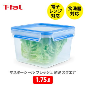 【6/4(火) 20時～！ 最大100%Pバック！】T-FAL ティファール マスターシール フレッシュ MW スクエア 1.75L ホワイト+ブルー N10141【保存容器 密閉 密閉保存容器 密閉コンテナ パッキン一体構造 キャンプ アウトドア キッチン 】