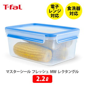 【5/5(日)限定 確率1/2で最大100%Pバック】T-FAL ティファール マスターシール フレッシュ MW レクタングル 2.2L ホワイト+ブルー N10145【保存容器 密閉 密閉保存容器 密閉コンテナ パッキン一体構造 キャンプ アウトドア キッチン ギフト】