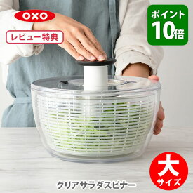 【選べる特典付】 OXO オクソー クリアサラダスピナー 大サイズ NY発 野菜水切り器 11230400 (Salad Spinner) 【野菜 サラダ 押すだけ ボウル コンパクト 水切り器 手動 回転式 キッチン ギフト レビューキャンペーン】