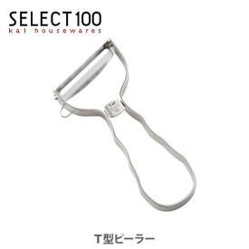 【4/25(木)限定 確率1/2で最大100%Pバック】貝印 SELECT100 T型ピーラー DH-3000 【キッチン ピューラー ギフト プレゼント セレクト100】