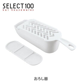 【スーパーセール期間限定！ 最大100%Pバック！】貝印 SELECT100 おろし器 (DH-3002) 【キッチン プレゼント スライサー】