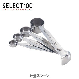 【18日限定★最大全額Pバック】貝印 SELECT100 計量スプーン (DH-3006) 【キッチン プレゼント 大さじ 小さじ】