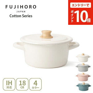 富士ホーロー Honey Ware Cotton キャセロール 18cm ハニーウェア コットン(ガス火・IH対応)【両手鍋 琺瑯 琺瑯容器 鍋 琺瑯鍋 キッチン 人気 】
