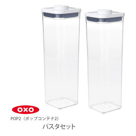 【スーパーセール期間限定！ 最大100%Pバック！】【当店限定セット】 OXO オクソー ポップコンテナ2 POP2 パスタセット【保存容器 ストッカー キャニスターストッカー スリム プラスチック 調味料入れ スタッキング キッチン プレゼント】