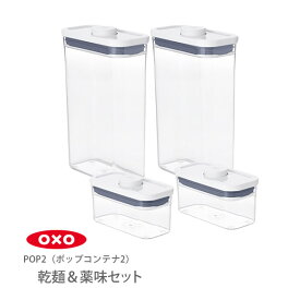 【スーパーセール期間限定！ 最大100%Pバック！】【当店限定セット】 OXO オクソー ポップコンテナ2 POP2 乾麺＆薬味保存セット【保存容器 ストッカー キャニスター ストッカー スリム プラスチック 調味料入れ スタッキング キッチン プレゼント】