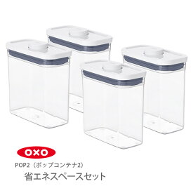 【4/20(土)限定 確率1/2で最大100%Pバック】【当店限定セット】 OXO オクソー ポップコンテナ2 POP2 省スペース（スリム）セット【保存容器 ストッカー キャニスター スリム プラスチック 調味料入れ スタッキング キッチン ギフト プレゼント】