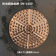【ナメクジ除け 銅鉢底網 直径150mm 1枚入り N-150】蛞蝓忌避 ナメクジ防止 防虫銅底網 防虫銅底ネット …