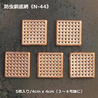 【ナメクジ除け 銅鉢底網 40mm×40mm 5枚入り N-44】(3980円以上送料無料はメール便配送です）蛞蝓忌避 …