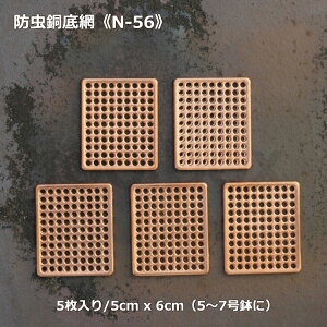 【ナメクジ除け 銅鉢底網 60mm×50mm 5枚入り N-56】(3980円以上送料無料はメール便配送です)蛞蝓忌避 ナメクジ防止 防虫銅底網 防虫銅底ネット 銅製網 銅鉢底ネット 銅網 鉢台 穴開き銅板 盆栽