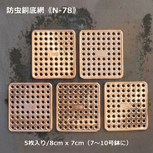 ナメクジ除け 銅鉢底網 80mm×70mm 5枚入り N-78