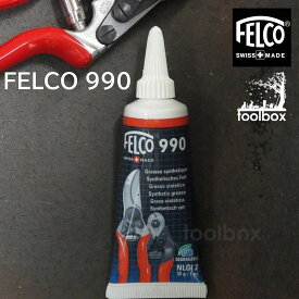 【FELCO 990(フェルコ990)】FELCO剪定鋏用 グリース