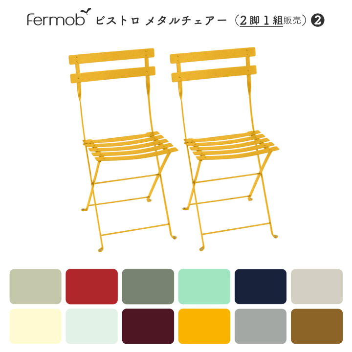 楽天市場】Fermob ビストロ メタルチェアー(同色2脚/1組 販売 