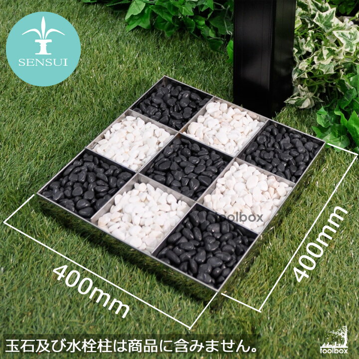 楽天市場 クーポン有 Sensui 泉水 センスイ 宝泉製作所 ステンレス水鉢 415gフラット400 40cm角 マス目 市松模様 ガーデンパン 水やり ガーデン立水栓 水受け ステンレス製 上質 おしゃれ 水栓パン 和風 洋風 庭 ガーデン アレンジ 沖縄 離島送料別途 庭道具屋