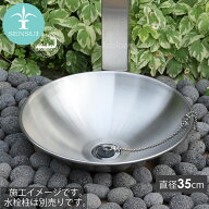 【LINEでクーポン配布中】【SENSUI 泉水 宝泉製作所 直径35cm ステンレスアールパンS 412】水鉢 ガーデン…