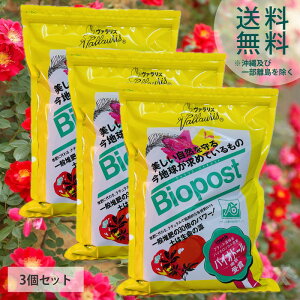 土日出荷可能!【ヴァラリス バイオポスト】フランス農林省認証肥料 バラ栽培 野菜栽培 無農薬栽培 土壌改良 肥料 園芸 ガーデニング 庭いじり 植え替え 土づくり プランター 鉢植え 植木