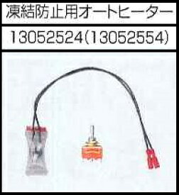 安全自動車株式会社高圧温水洗浄機凍結防止用オートヒーターAHW-1015A、AHW-1023A用