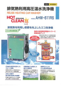 安全自動車株式会社排気熱を利用し燃費を向上したエコ洗浄機高圧温水洗浄機AHW-611RS