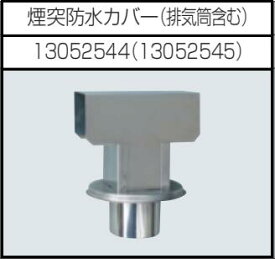 安全自動車株式会社高圧温水洗浄機煙突防水カバーAHW-1015A、AHW-1023A用