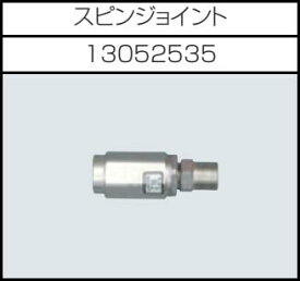 安全自動車株式会社高圧温水洗浄機AHW-1015A、AHW-1515A、AHW-1023A用スピンジョイント