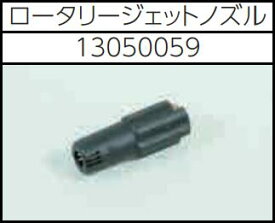安全自動車株式会社高圧温水洗浄機ロータリージェットノズルAHW-915S、AHW-1115S、AHW-1515S、AHW-2015S用