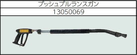 安全自動車株式会社高圧温水洗浄機プッシュプルランスガンAHW-915S、AHW-1115S、AHW-1515S、AHW-2015S用