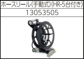 安全自動車株式会社高圧温水洗浄機ホースリール（手動式）AHW-1023A用