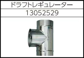 安全自動車株式会社高圧温水洗浄機AHW-1015A、AHW-1515A、AHW-1023A用ドラフトレギュレーター
