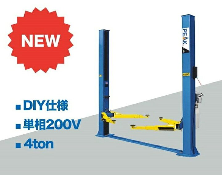 楽天市場】自動車整備機器2柱リフトPEAK208J4tonDIY仕様 : ツールデポ