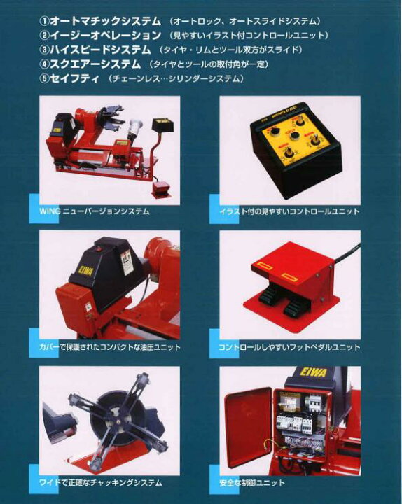 楽天市場】大型車用タイヤチェンジャーEIWA WING888 : ツールデポ