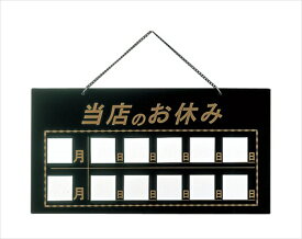Aim(えいむ) えいむ　マグネット式店頭サインHP−22 [ 当店のお休み　ブラック ] PTV619A [ 1-2562-1002 ]