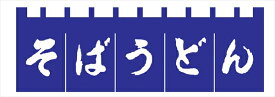 ライズ N−180　そばうどんのれん　紺／白文字 [ ] YLI3701 [ 1-2575-0601 ]