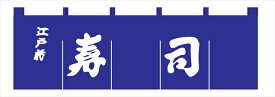 ライズ N−118　寿司のれん　紺／白文字 [ ] YNLQ601 [ 1-2575-1301 ]